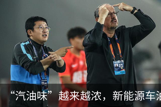 “汽油味”越来越浓，新能源车油箱已经比油车还大