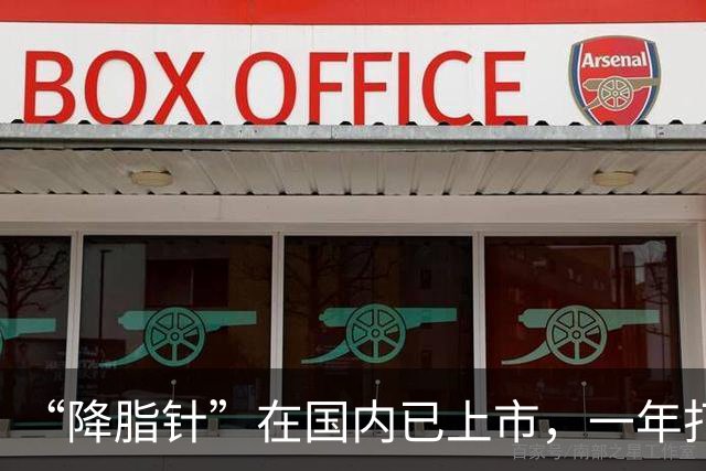 “降脂针”在国内已上市，一年打2次血脂降一半，可以替代他汀吗