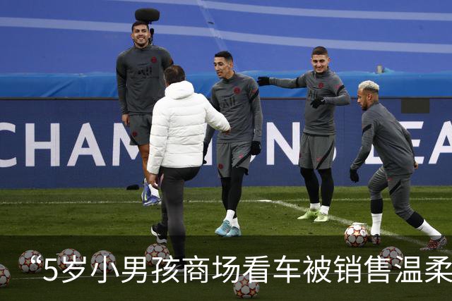 “5岁小男孩商场看车被销售温柔接待”视频引热议，孩子妈妈：销售邀请孩子上车玩了十分钟，还帮他摆好鞋子，一直耐心讲解，孩子也很开心