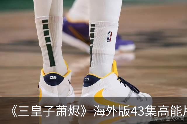 《三皇子萧烬》海外版43集高能片段:三皇子萧烬海外版丨三皇子萧烬海外版短剧丨三皇子萧烬无删减版漫剧