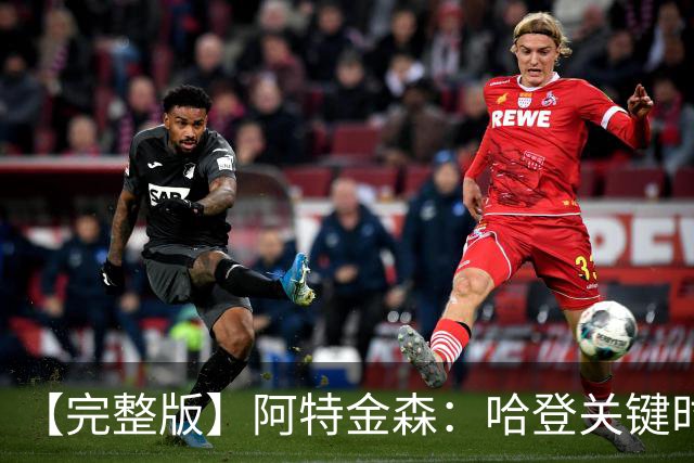 【完整版】阿特金森：哈登关键时刻接管了比赛 托马斯太不可思议