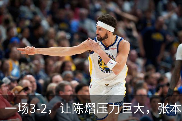 一场3-2，让陈熠压力巨大，张本美和太强了，国乒夺冠难度大