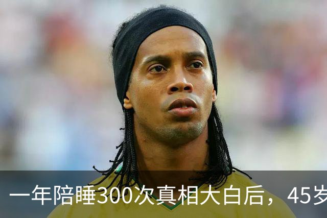 一年陪睡300次真相大白后，45岁张娜拉现状曝光，丝毫不感到意外