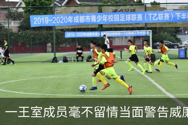一王室成员毫不留情当面警告威廉“认清自己的位置”，威廉不反驳
