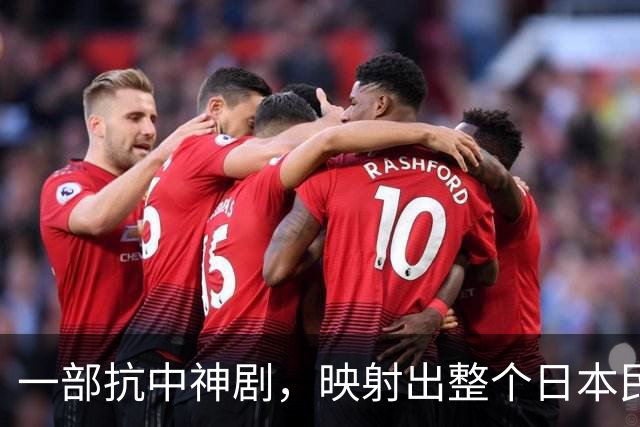 一部抗中神剧，映射出整个日本民族的集体癫狂！