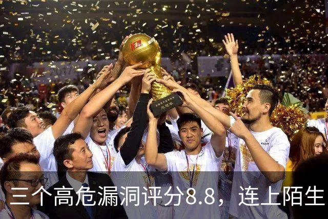 三个高危漏洞评分8.8，连上陌生电脑就可能中招