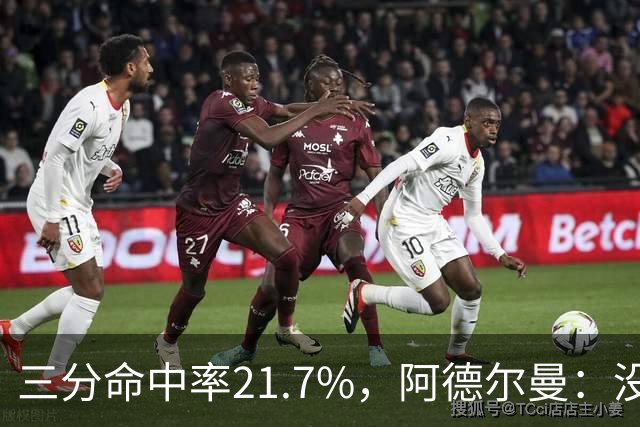 三分命中率21.7%，阿德尔曼：没看出约基奇技术动作有啥问题