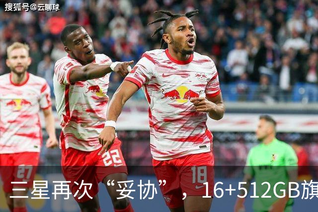 三星再次“妥协”，16+512GB旗舰跌价4088元，2亿像素+超轻薄折叠