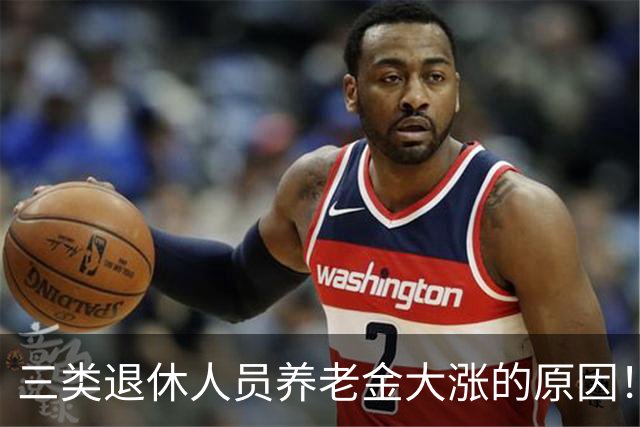 三类退休人员养老金大涨的原因！