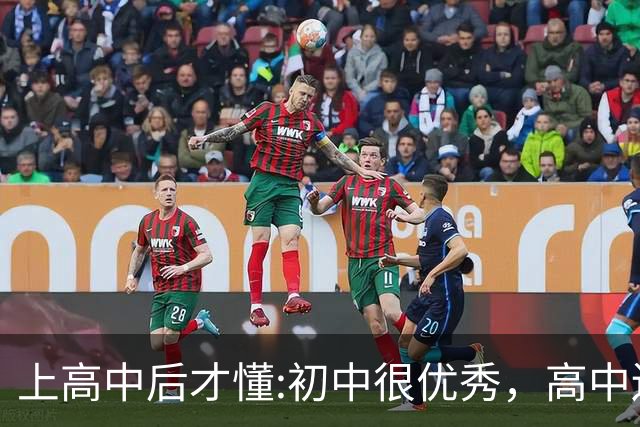 上高中后才懂:初中很优秀，高中还能保持领先，基本都是这6类孩子