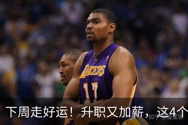 下周走好运！升职又加薪，这4个星座要迎来人生中第一件喜事
