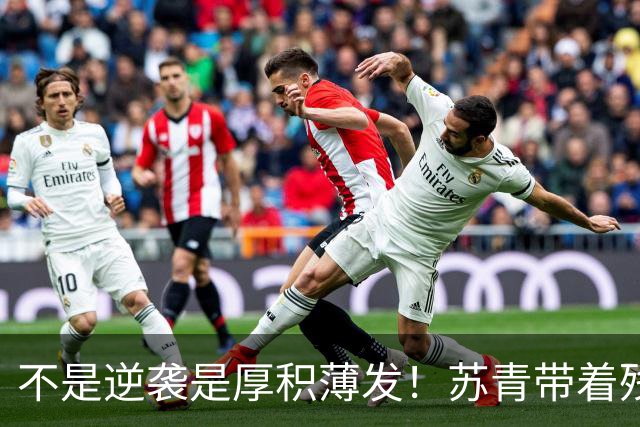 不是逆袭是厚积薄发！苏青带着残阵力克上海，陈平调度尽显智慧
