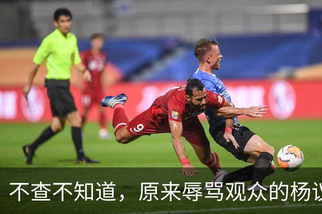不查不知道，原来辱骂观众的杨议，家底这么厚，与郭德纲旧怨被扒
