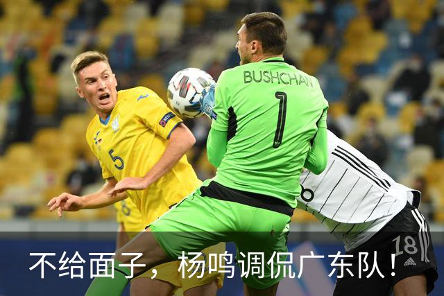 不给面子，杨鸣调侃广东队！