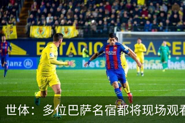 世体：多位巴萨名宿都将现场观看国家德比，包括里杰卡尔德和科曼