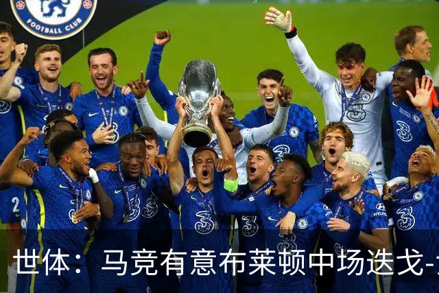 世体：马竞有意布莱顿中场迭戈-戈麦斯，估值5000万-6000万欧