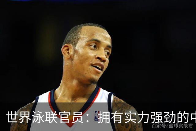 世界泳联官员：拥有实力强劲的中国队是件好事