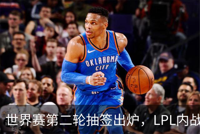世界赛第二轮抽签出炉，LPL内战，iG抽到好签，但Theshy萌生退意