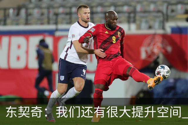 东契奇：我们还有很大提升空间 未发全力取2-0开局&这令人振奋