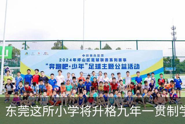 东莞这所小学将升格九年一贯制学校！