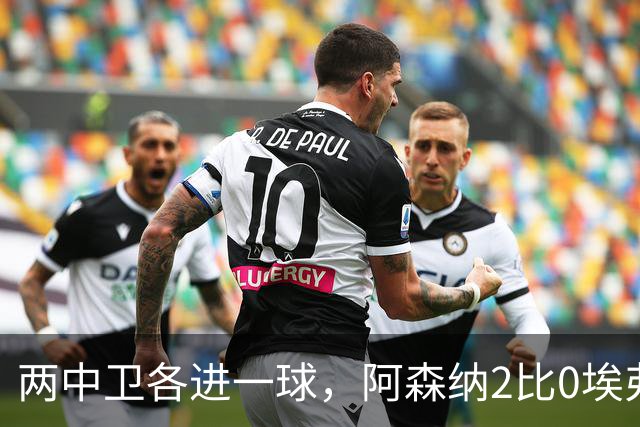 两中卫各进一球，阿森纳2比0埃弗顿追平曼城积分