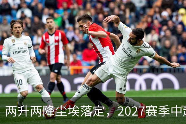两升两降尘埃落定，2027赛季中超联赛16支参赛球队产生