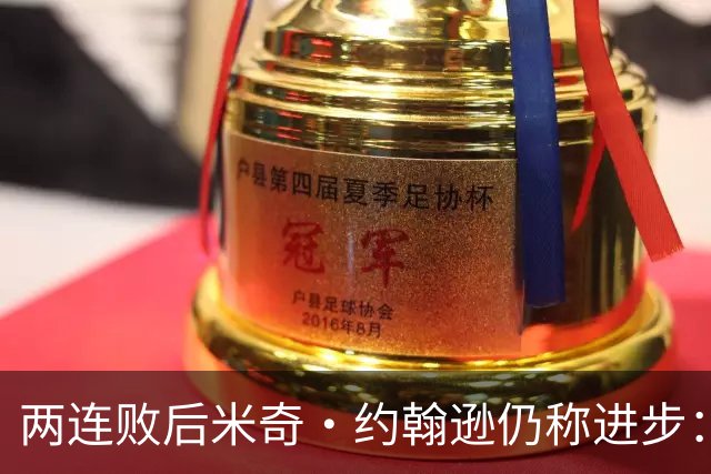 两连败后米奇·约翰逊仍称进步：比赛习惯比第一场更好