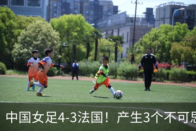 中国女足4-3法国！产生3个不可思议 爆冷巴西有戏 1/4决赛时间确定