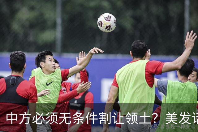 中方必须无条件割让领土？美发话后，马来西亚叫嚣：中国放弃南海