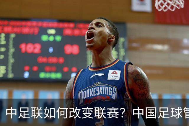 中足联如何改变联赛？中国足球管理体制重大变革