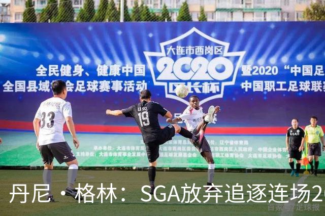 丹尼·格林：SGA放弃追逐连场20+纪录是对的 未来50年可能破不了