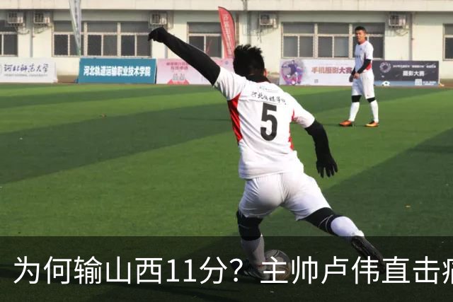 为何输山西11分？主帅卢伟直击痛点，张镇麟这番表态太实在了！