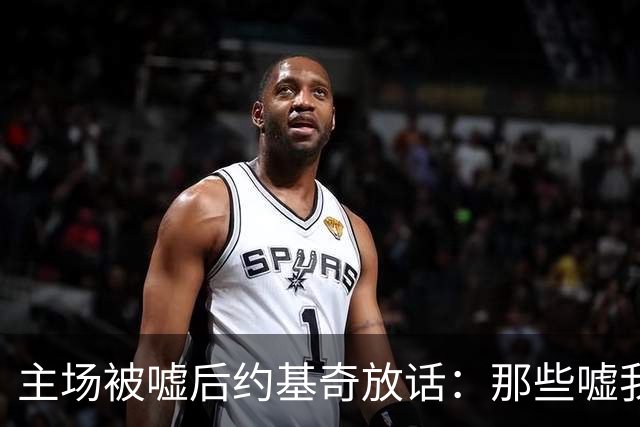 主场被嘘后约基奇放话：那些嘘我们的球迷别再来了