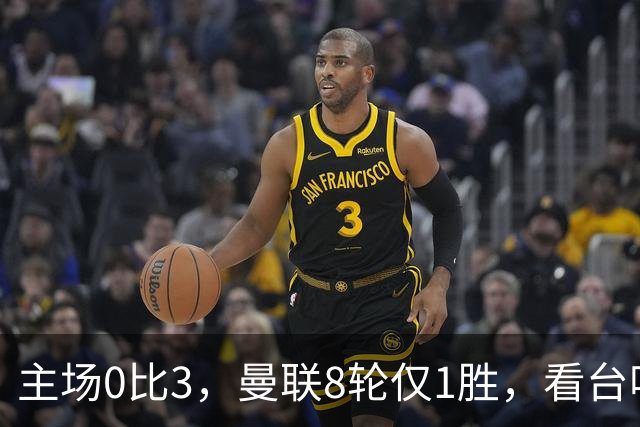 主场0比3，曼联8轮仅1胜，看台唱起主帅名字
