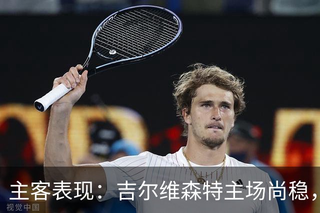 主客表现：吉尔维森特主场尚稳，波尔图客场更强