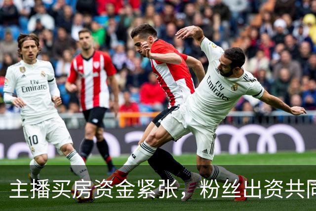主播买房资金紧张，粉丝出资共同购房并约好以后一起养老居住，因关系破裂，粉丝诉至法院，法院：房子归主播，主播支付38万补偿款