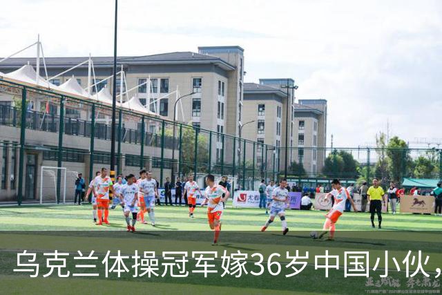 乌克兰体操冠军嫁36岁中国小伙，不要彩礼不要房，不是为了嫁人