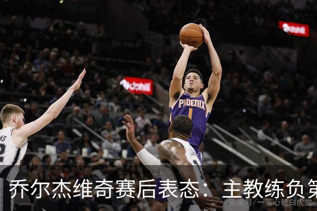 乔尔杰维奇赛后表态：主教练负第一责任