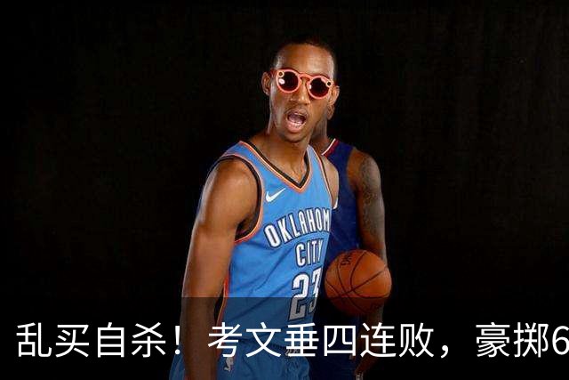 乱买=自杀！考文垂四连败，豪掷6500万买一堆“水货”？