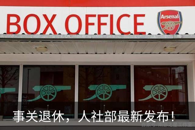 事关退休，人社部最新发布！