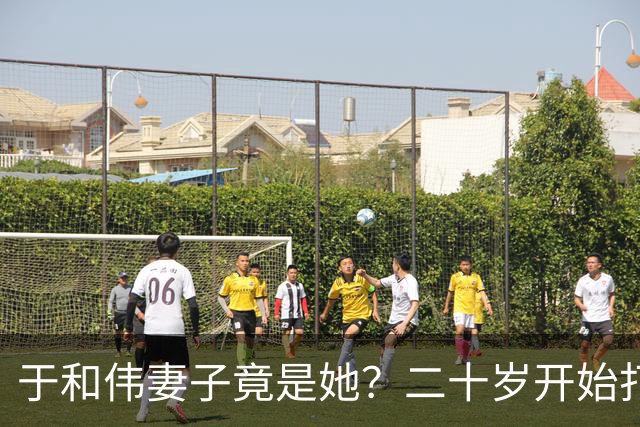 于和伟妻子竟是她？二十岁开始打工养他和他妈，如今苦尽甘来