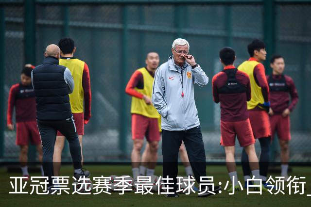 亚冠票选赛季最佳球员:小白领衔 奥古比埃拉上榜