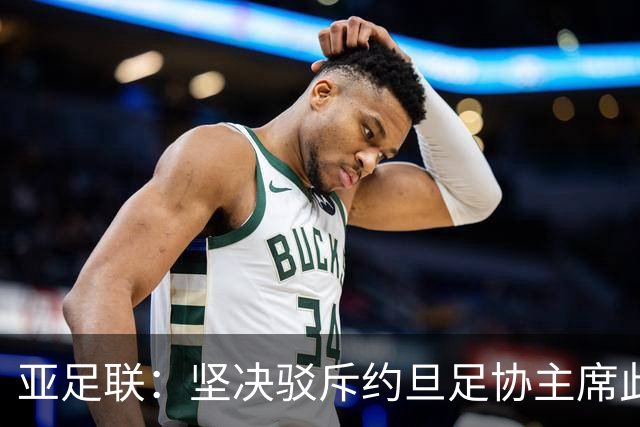 亚足联：坚决驳斥约旦足协主席此前言论；特别大会未限制任何人发言