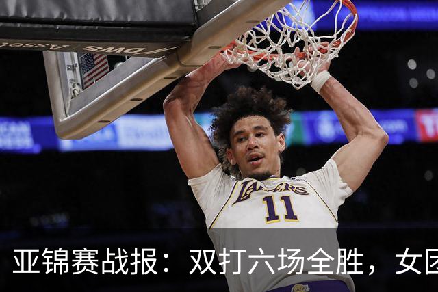 亚锦赛战报：双打六场全胜，女团丢金，男团完胜实现四连冠伟业！