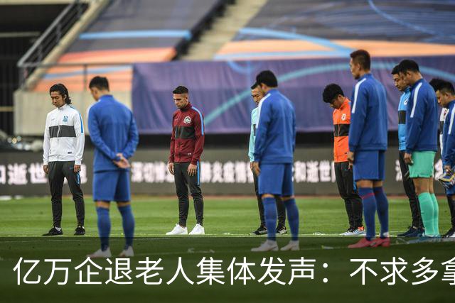 亿万企退老人集体发声：不求多拿一分钱，只盼这三件实事早落地！