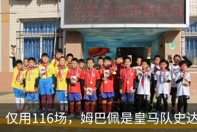 仅用116场，姆巴佩是皇马队史达成百球里程碑第五快的球员