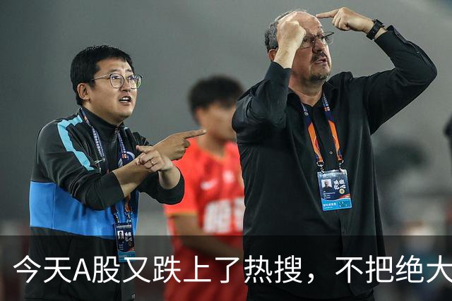 今天A股又跌上了热搜，不把绝大数人打崩，大资金不会进场！