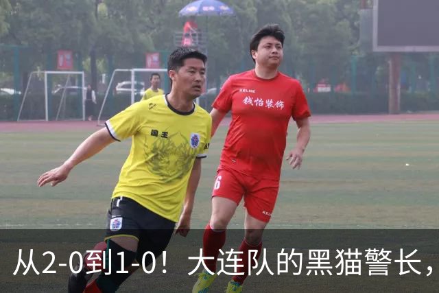 从2-0到1-0！大连队的黑猫警长，本赛季只进2球，全是对阵蓉城