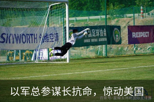 以军总参谋长抗命，惊动美国