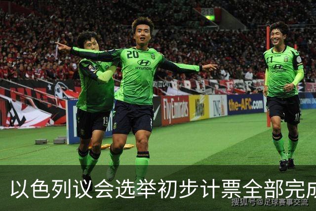 以色列议会选举初步计票全部完成 议会席位基本确定
